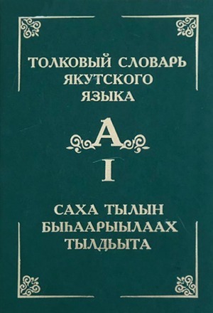 Большой толковый словарь якутского языка опубликовали в электронном формате