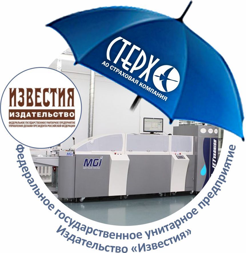 Под крылом СК «Стерх»: Оборудование ФГУП Издательство «Известия»