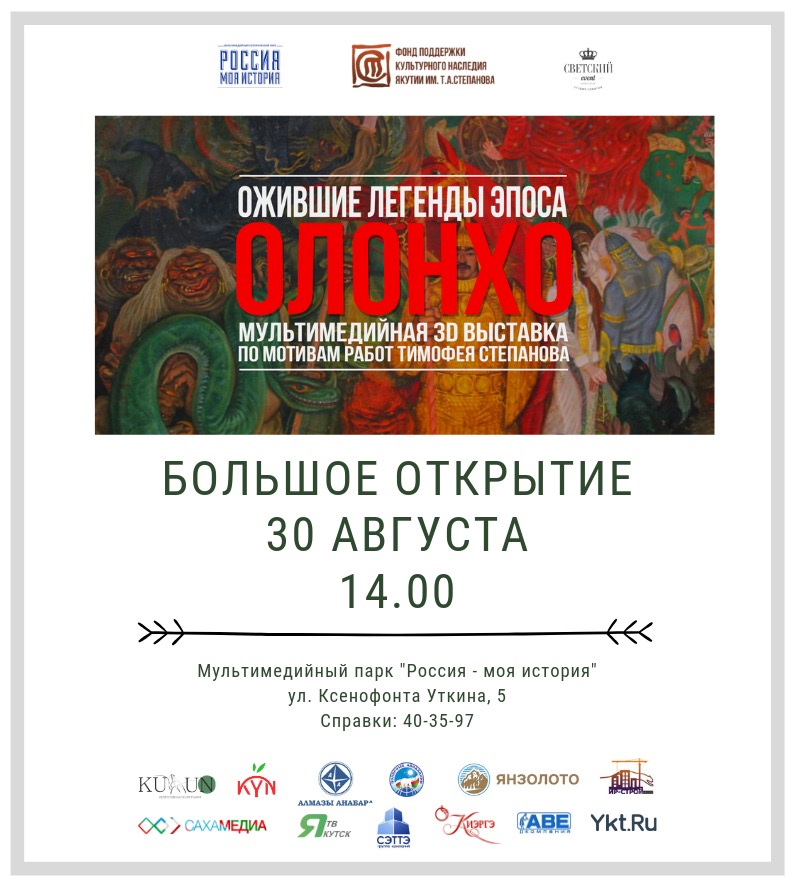 Ожившие легенды эпоса Олонхо