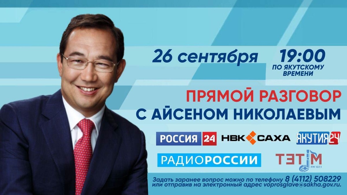 Айсен Николаев 26 сентября в прямом эфире ответит на вопросы якутян