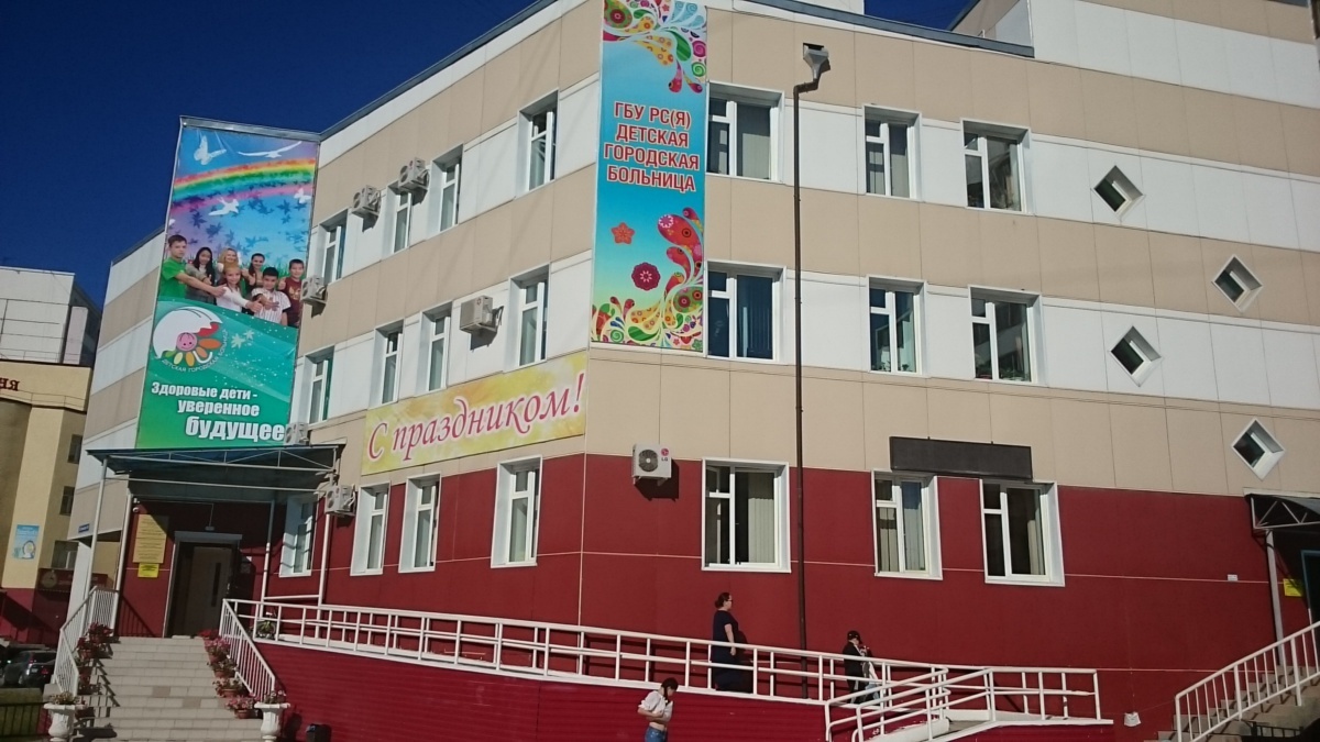 "В результате оптимизации закрывают одну из двух детских больниц Якутска", - медики бьют тревогу. Минздрав все отрицает