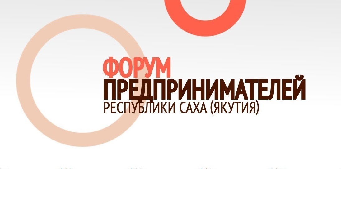 Айсен Николаев приветствует участников Форума предпринимателей Республики Саха (Якутия)