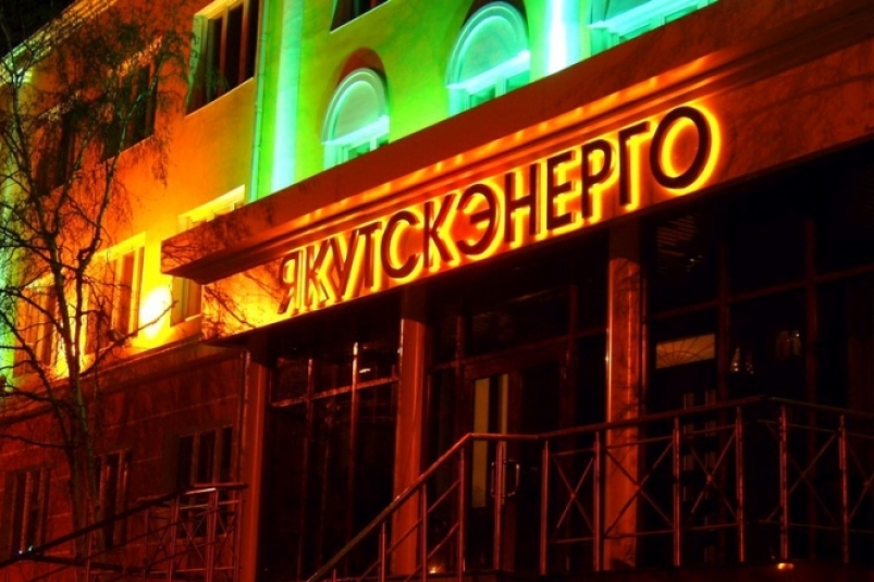"Якутскэнерго" признано виновным в нарушении законодательства