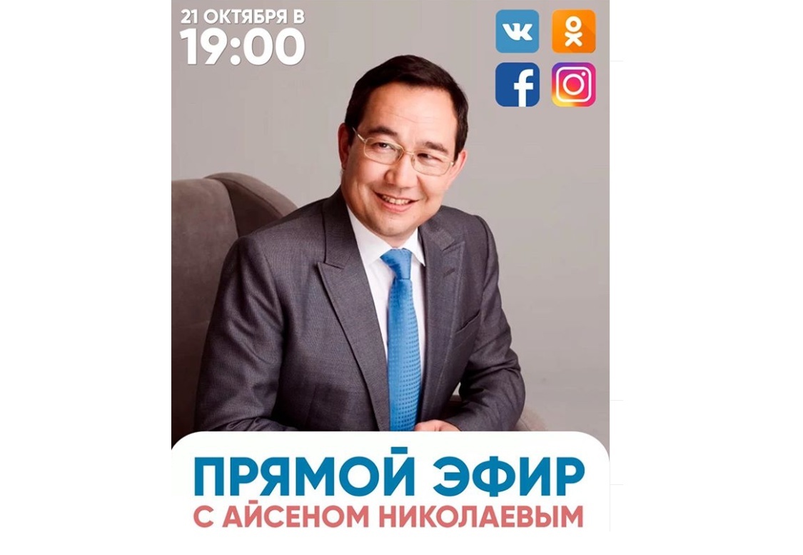 Айсен Николаев выйдет в прямой эфир в четырёх социальных сетях