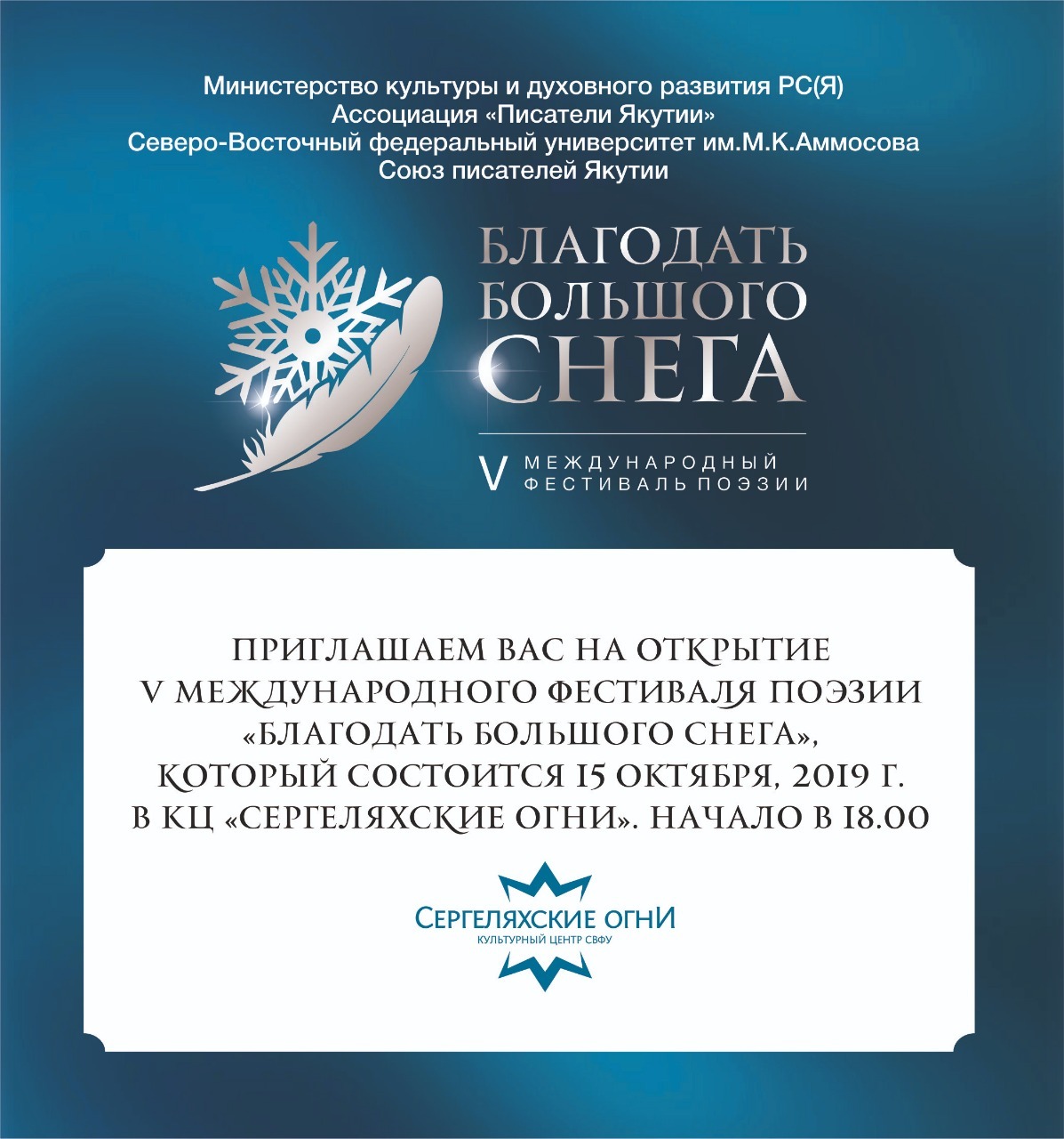 Всех якутян приглашают на праздник поэзии – фестиваль “Благодать большого снега”