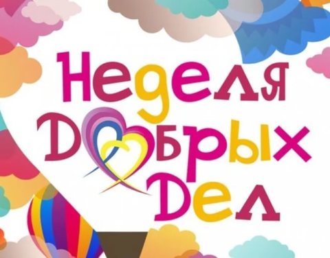 «Неделя добрых дел»: журналисты и блогеры по всей стране присоединятся к волонтерской акции