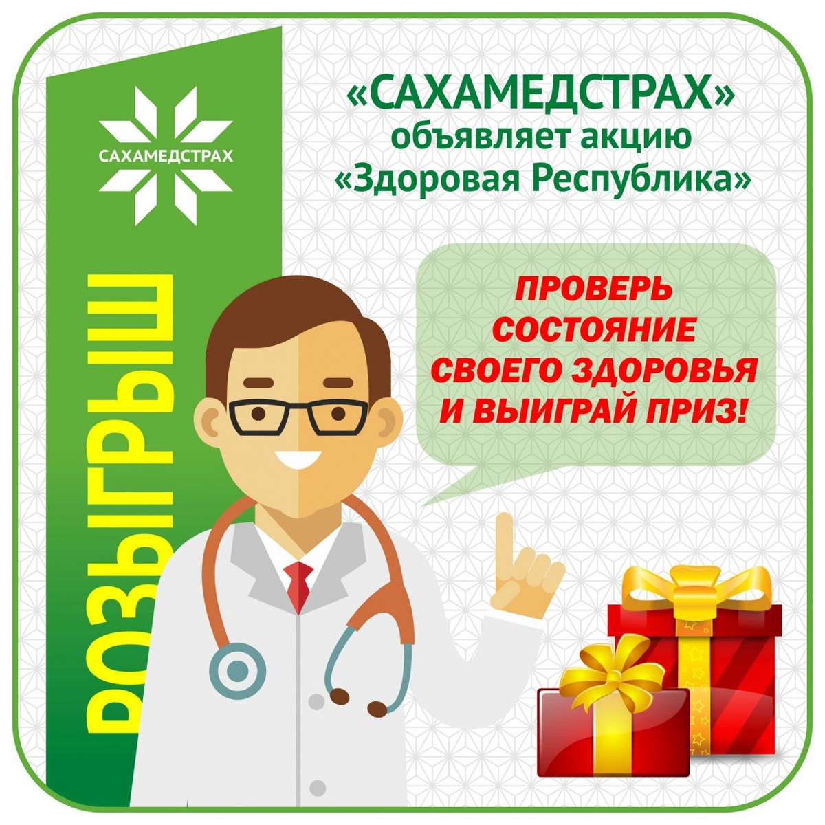 Компания «Сахамедстрах» приглашает принять участие в Акции «Здоровая Республика»