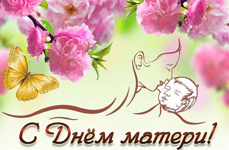 24 ноября в России празднуют День матери. Как отмечать, поздравлять, что дарить?