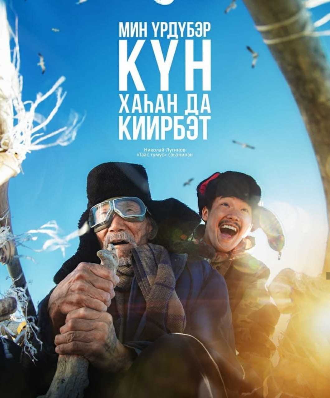 Якутский фильм номинирован на "Золотой глобус"