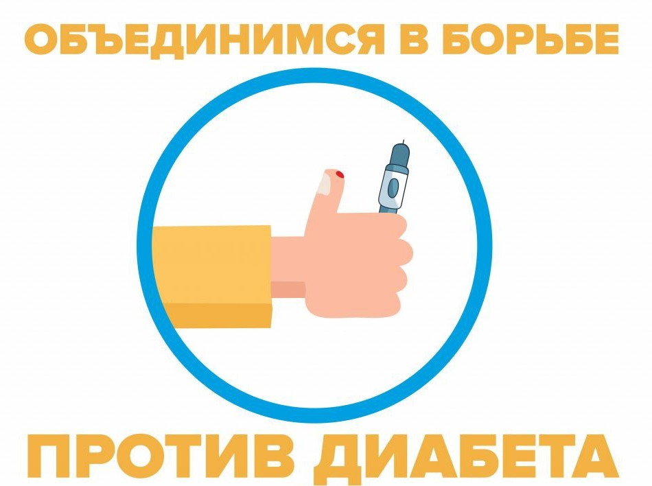Диабет - не приговор!