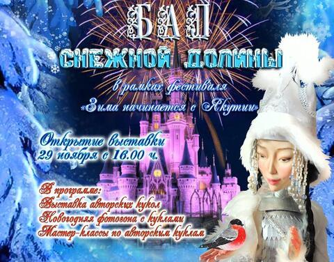 В Якутске состоится III Республиканская выставка авторских кукол «Бал снежной долины»