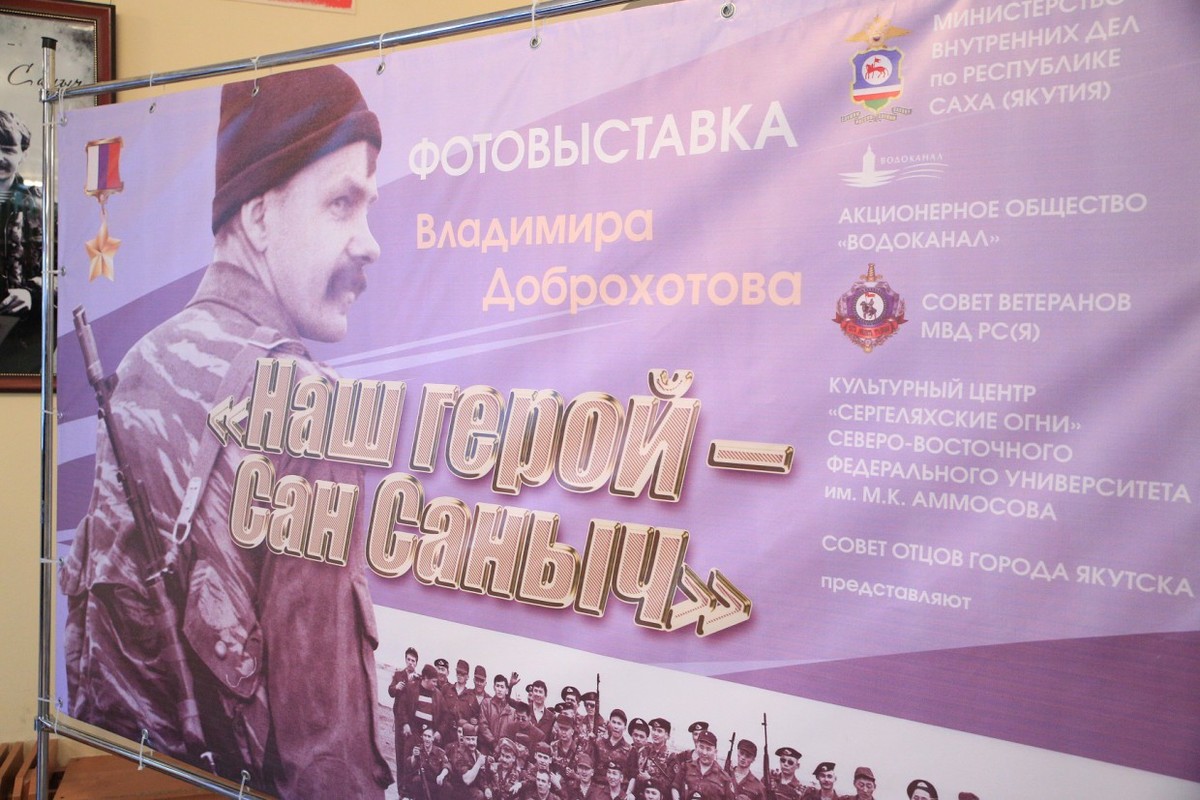 Снова в строю! Фотовыставка «Наш герой — Сан Саныч» продолжает рассказ о героизме якутян