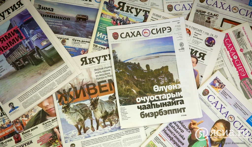 Газеты "Саха Сирэ" и "Якутию" переведут в электронный формат