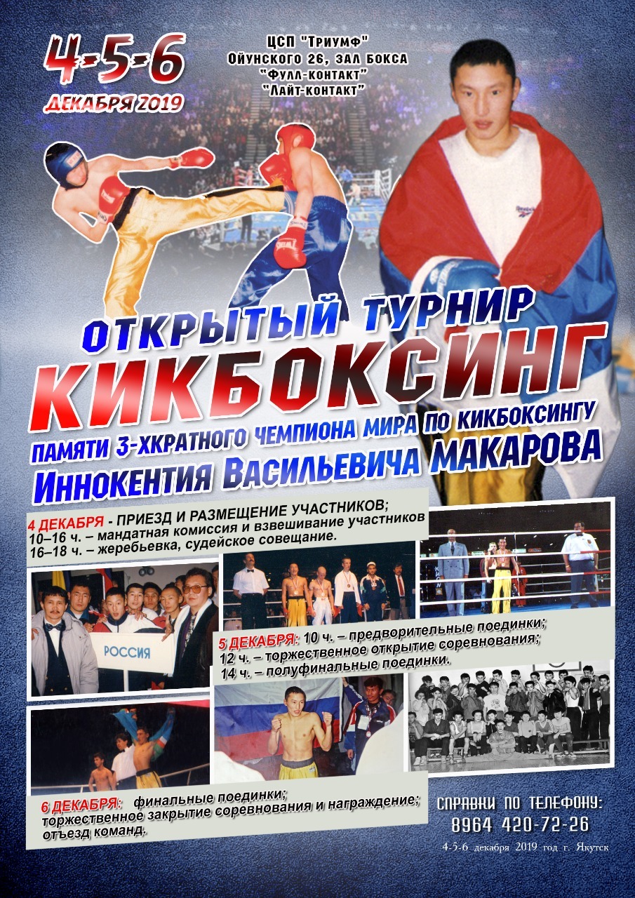 В Якутске пройдет турнир по кикбоксингу памяти трехкратного чемпиона мира Иннокентия Макарова