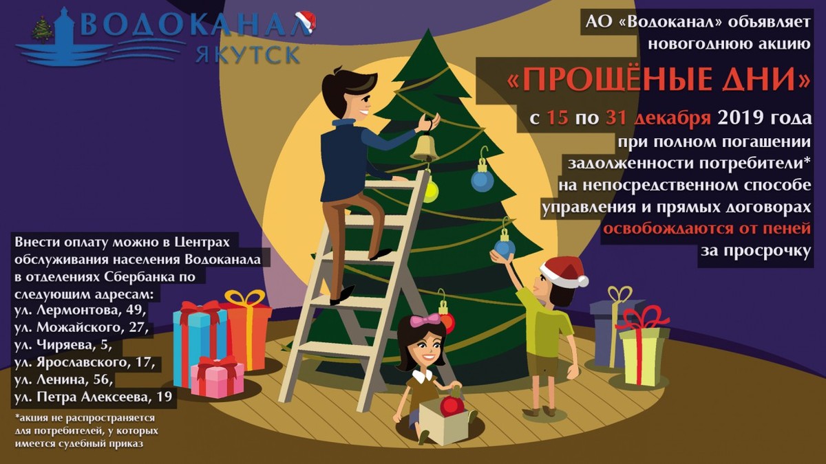 В Новый год без долгов! АО «Водоканал» объявляет «Прощеные дни»