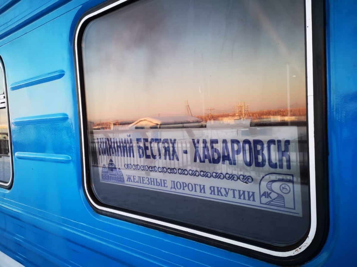 В первый рейс отправился вагон беспересадочного сообщения по маршруту Нижний Бестях – Хабаровск