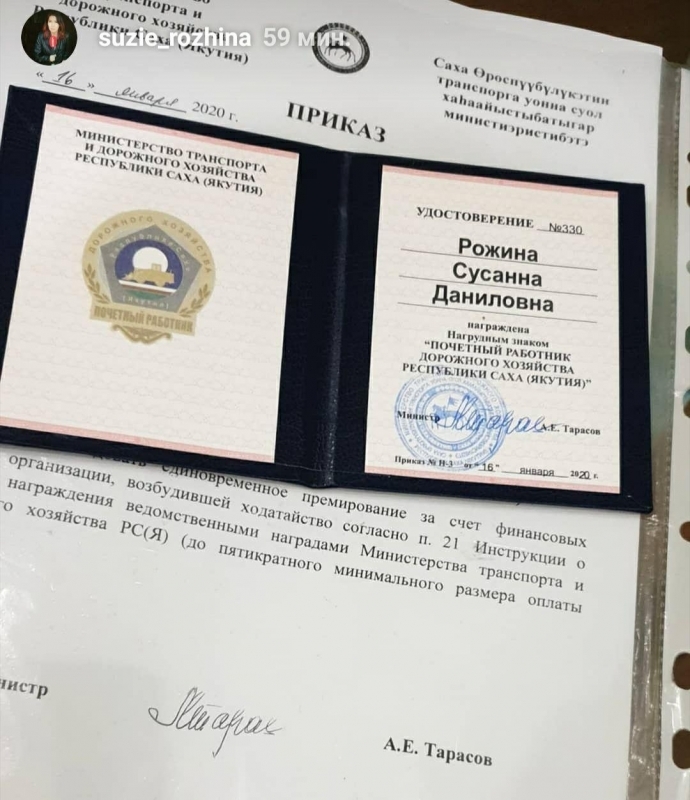 Минтранс Якутии по поводу награждения журналиста Сусанны Рожиной