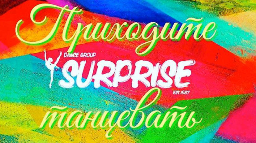 Ансамбль танца «Сюрприз» приглашает детей