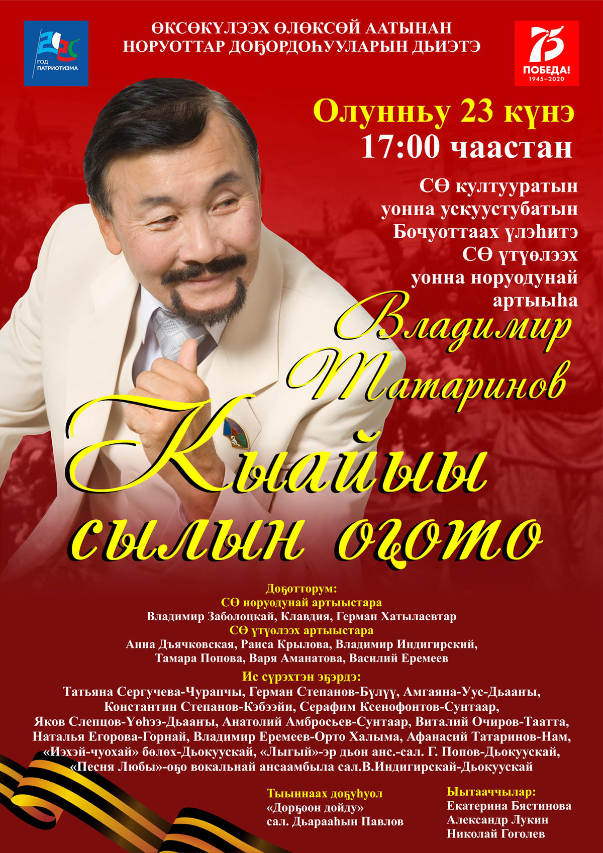 Владимир Татаринов юбилейдаах дьоро киэһэтэ