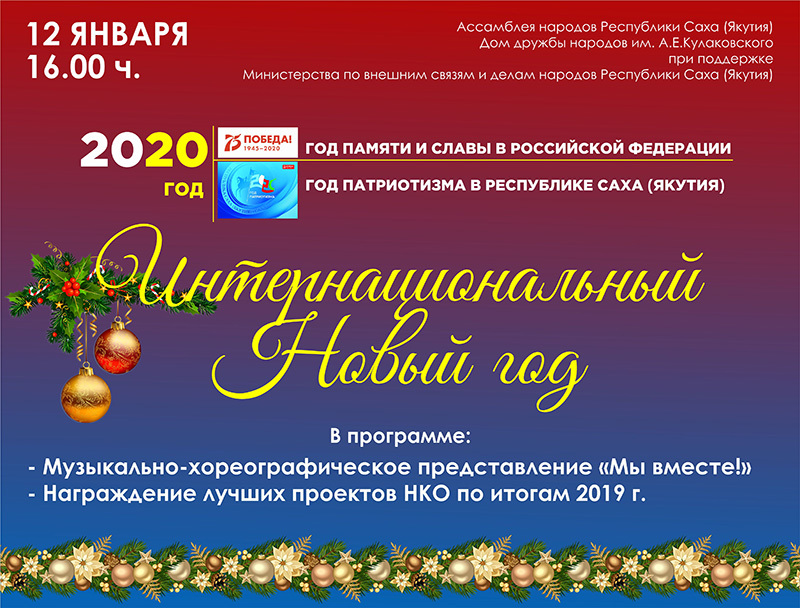 Интернациональный новый год