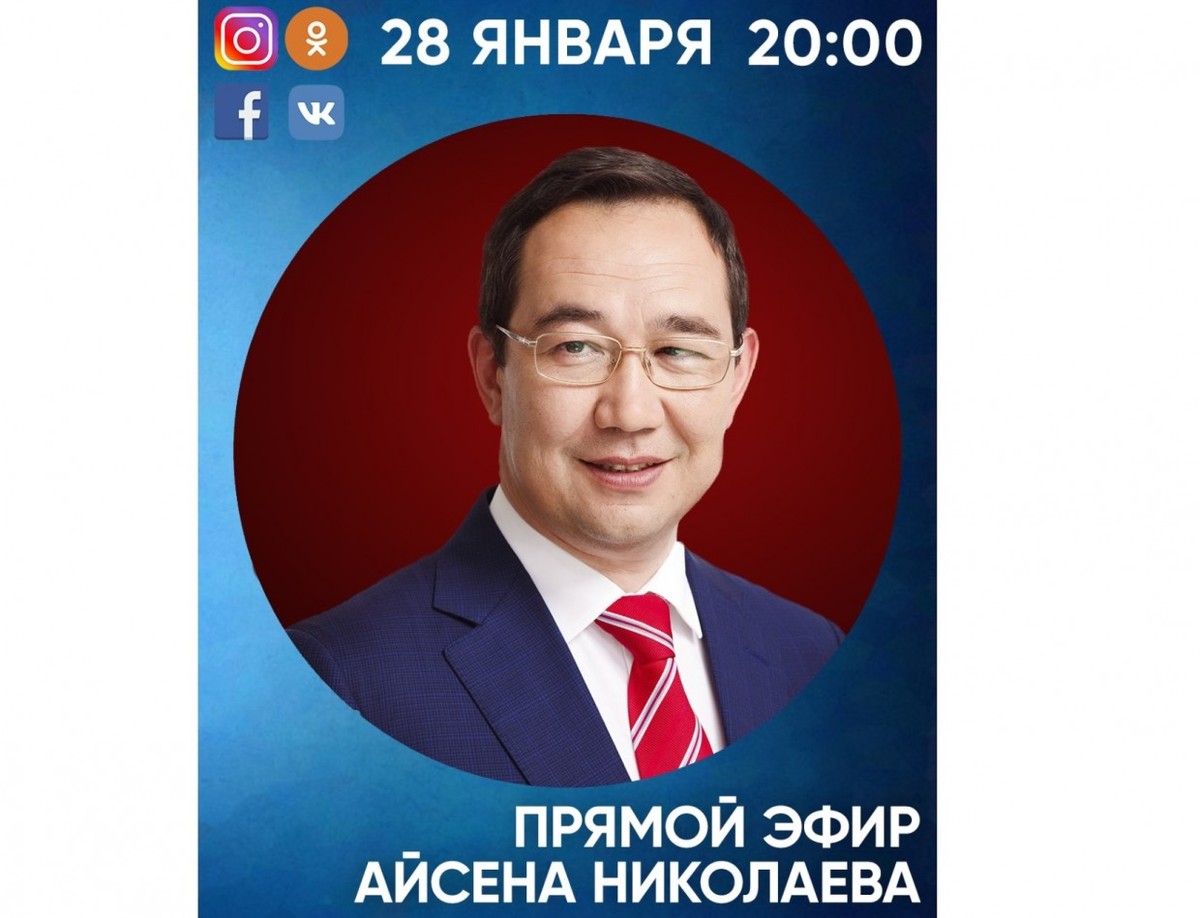 Айсен Николаев выйдет в прямой эфир в четырёх социальных сетях