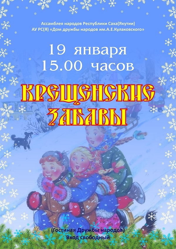 Дом дружбы народов им. А.Е. Кулаковского приглашает на "Крещенские забавы"