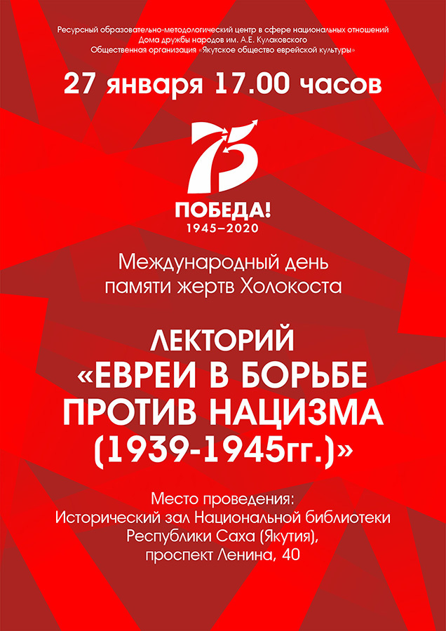 Международный день памяти жертв Холокоста