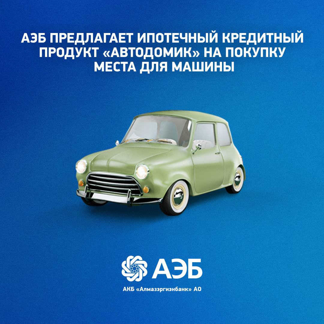 АЭБ предлагает кредит «Автодомик» на покупку места для машины