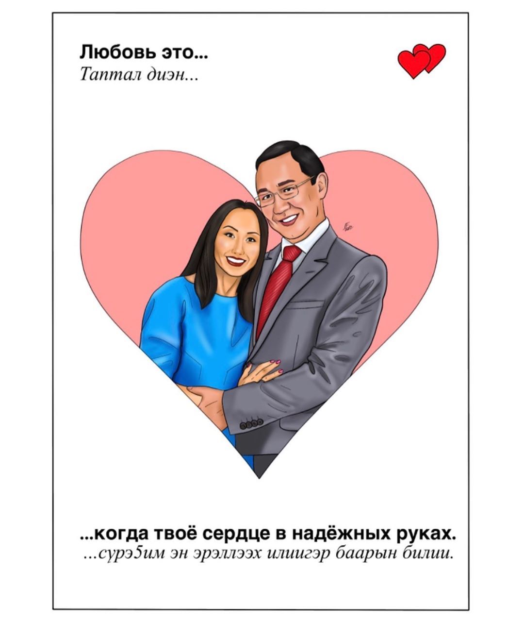 Фотофакт: Глава Якутии опубликовал валентинку