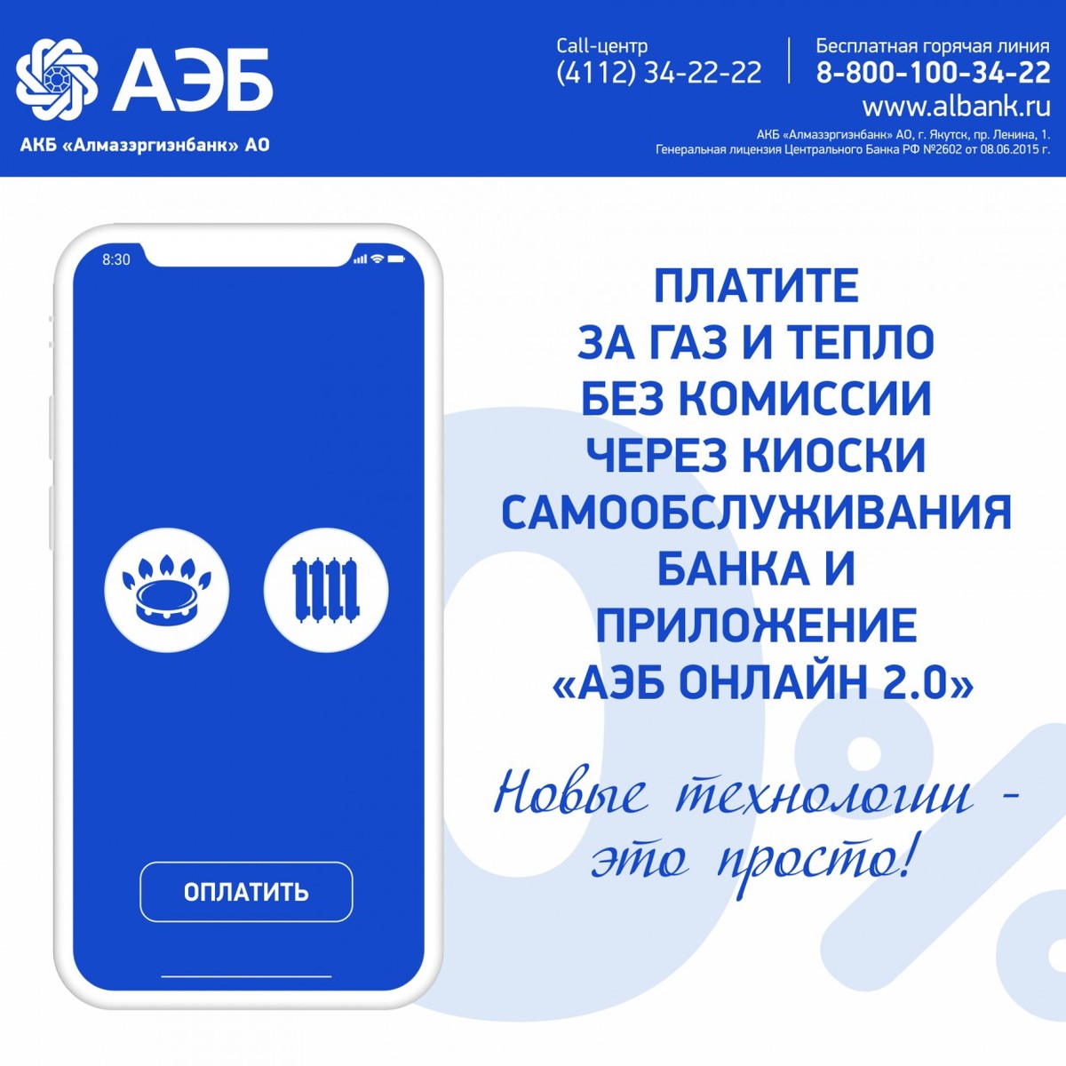 Платите без комиссии за газ и тепло в киосках самообслуживания и в АЭБ Онлайн 2.0