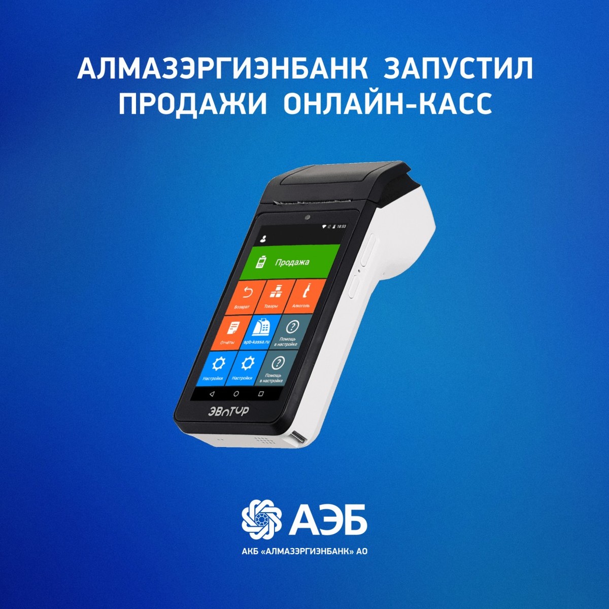 Алмазэргиэнбанк запустил продажи онлайн-касс
