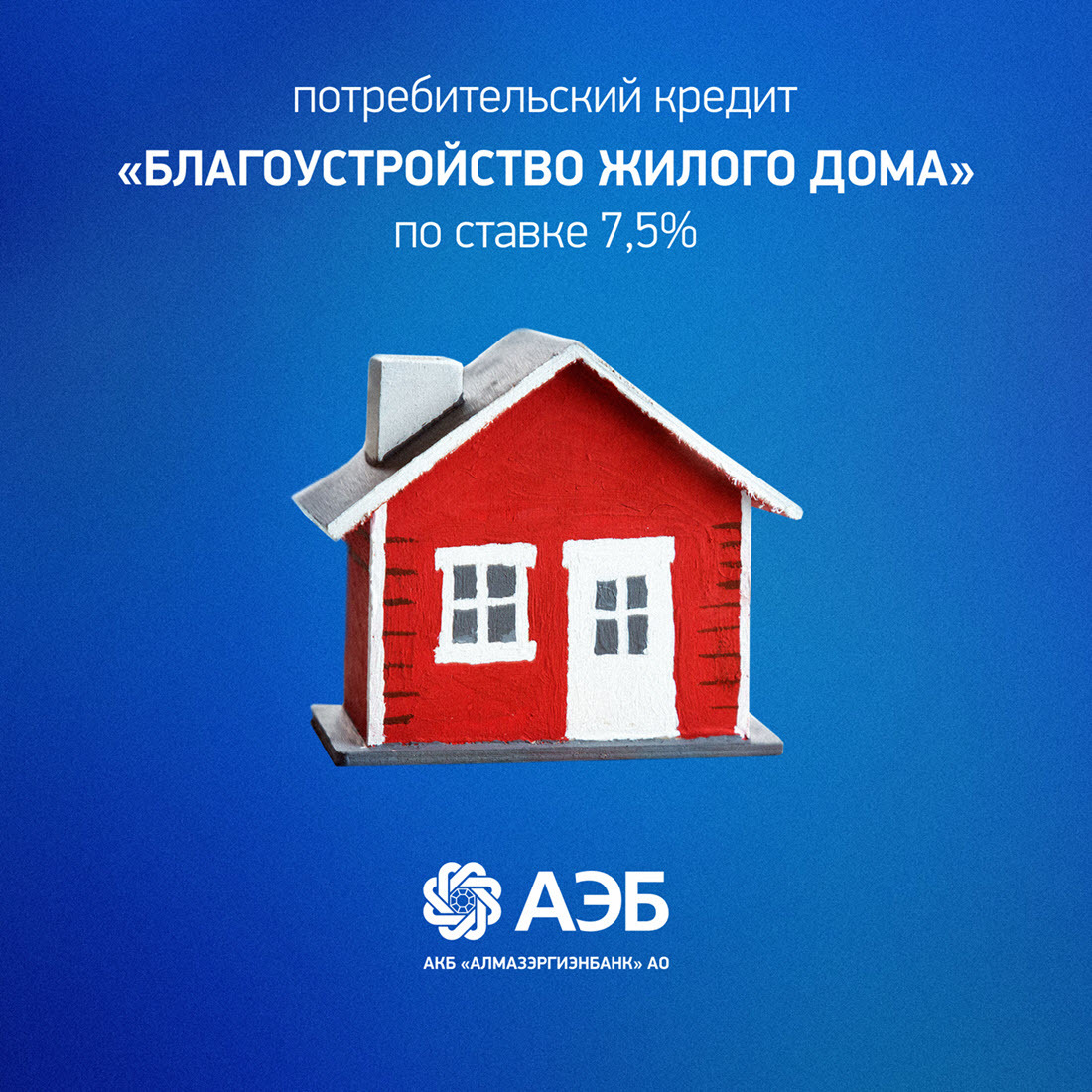 АЭБ предлагает кредит на благоустройство жилого дома по ставке 7,5%