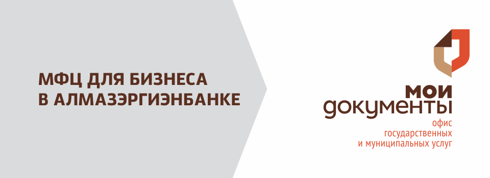 Получи услуги МФЦ для бизнеса в АЭБ