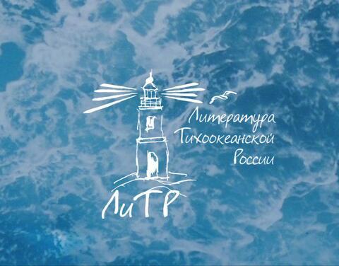 Фестиваль «Литература Тихоокеанской России» и премия им. В.К. Арсеньева продвигают Дальний Восток