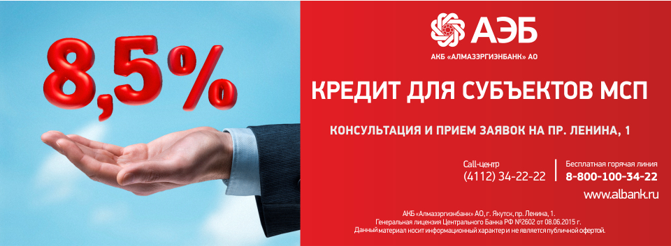 Алмазэргиэнбанк расширил кредитование малого и среднего бизнеса
