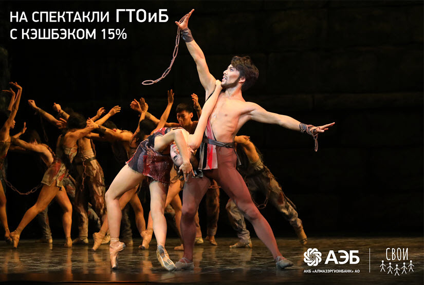 На спектакли ГТОиБ с кэшбэком 15% от АЭБ