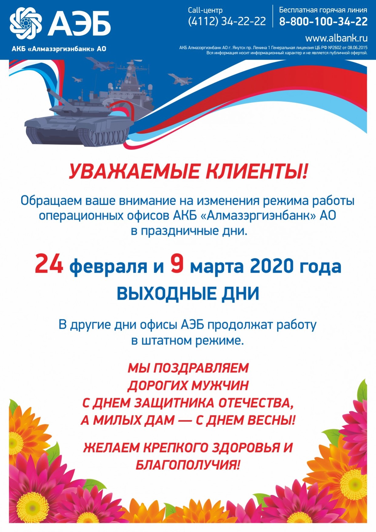 О режиме работы офисов АЭБ в праздничные дни