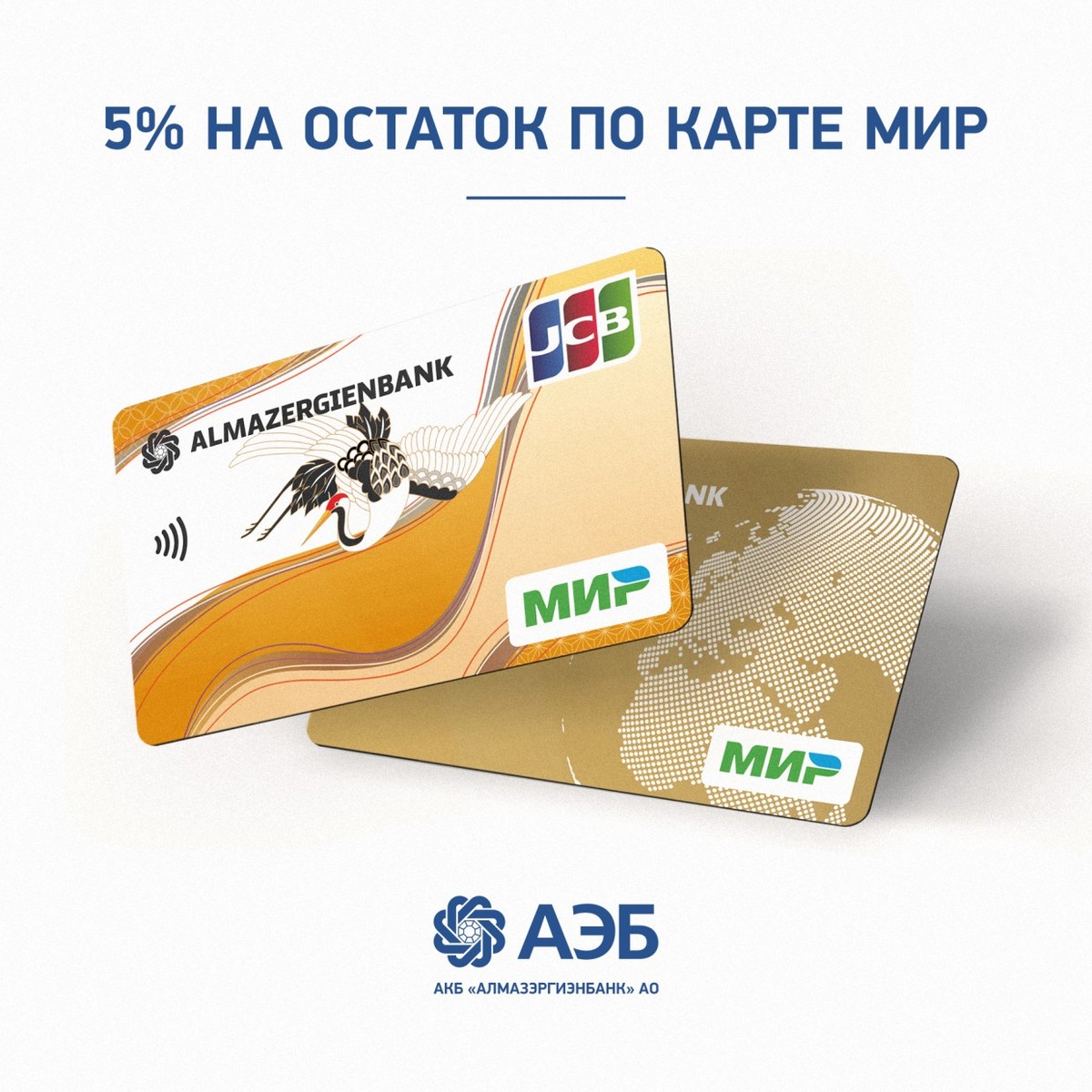 АЭБ: 5% на остаток по карте МИР