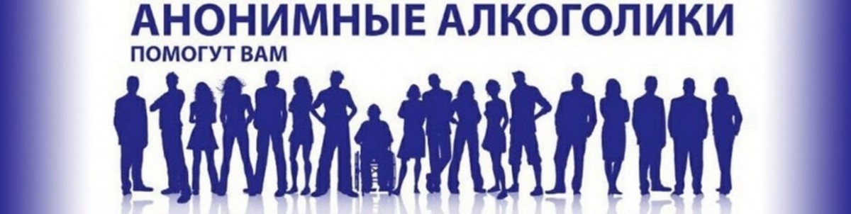 Группе анонимных алкоголиков «Эрэл» исполняется 10 лет