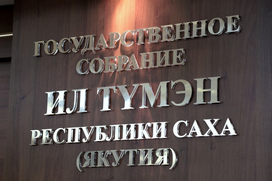 В Ил Тумэне ответили на сообщение депутата Виктора Федорова о парализованной работе парламента