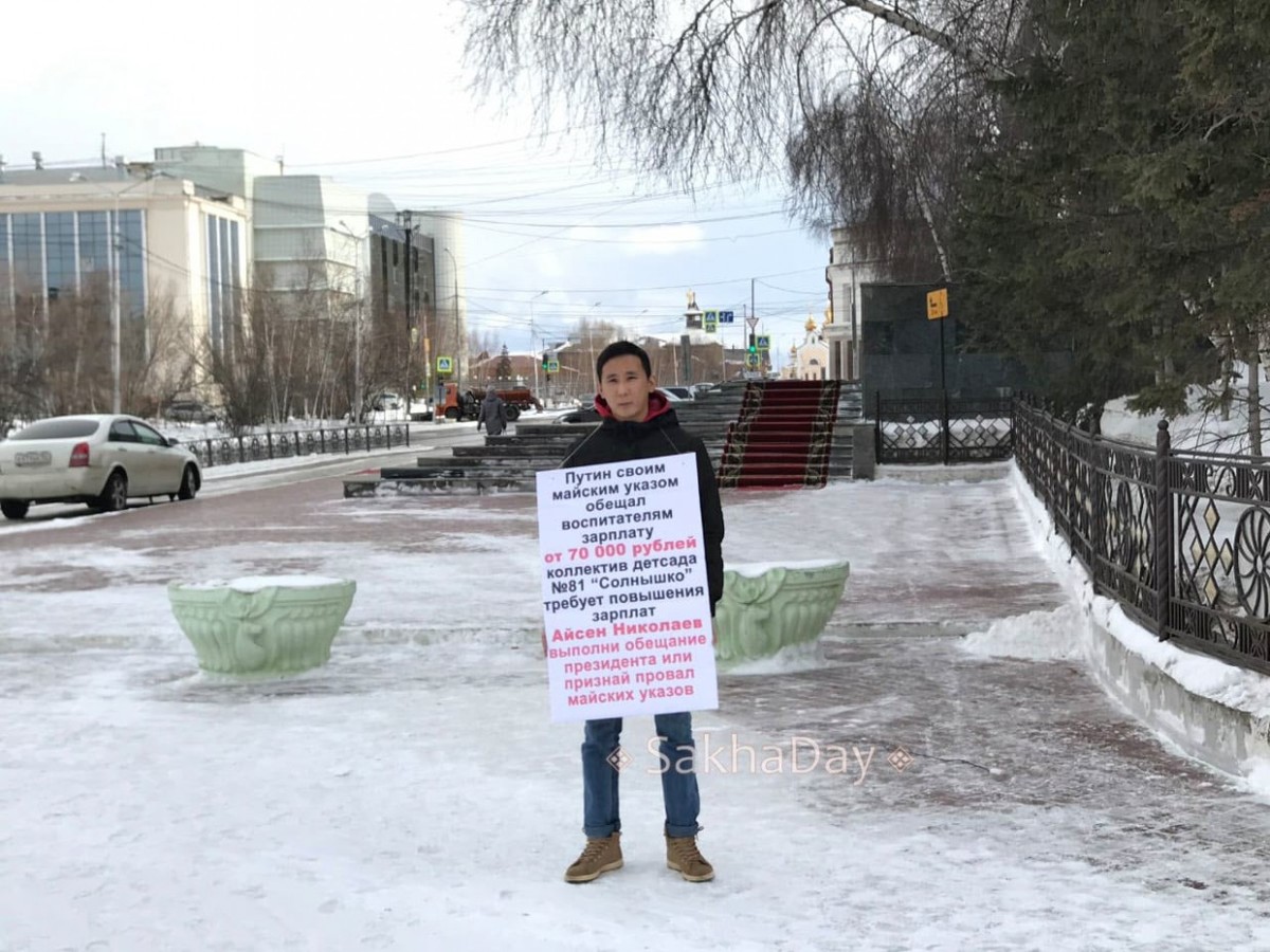 Фотофакт: Пикет у Дома правительства в защиту воспитателей детского сада "Солнышко" в Якутске