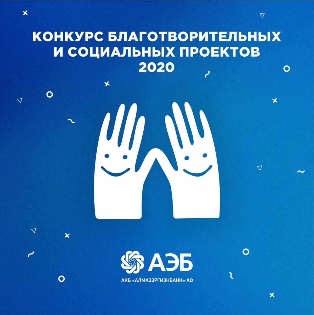 Измени мир с АЭБ. Алмазэргиэнбанк объявляет конкурс грантов на реализацию социальных проектов