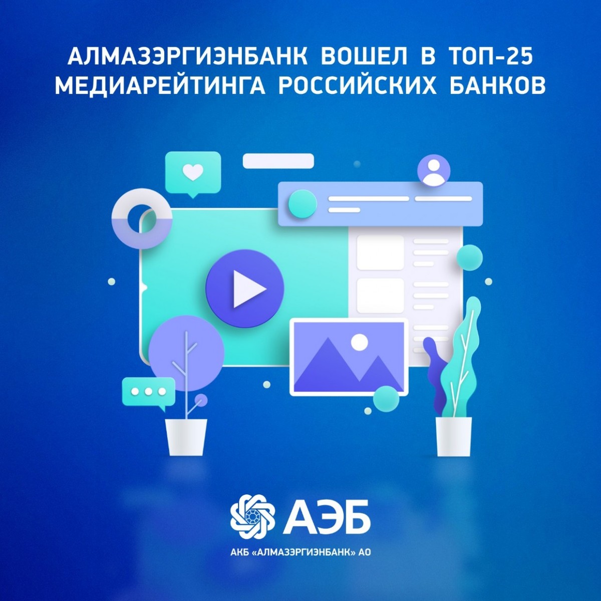 Алмазэргиэнбанк вошел в топ-25 медиарейтинга российских банков