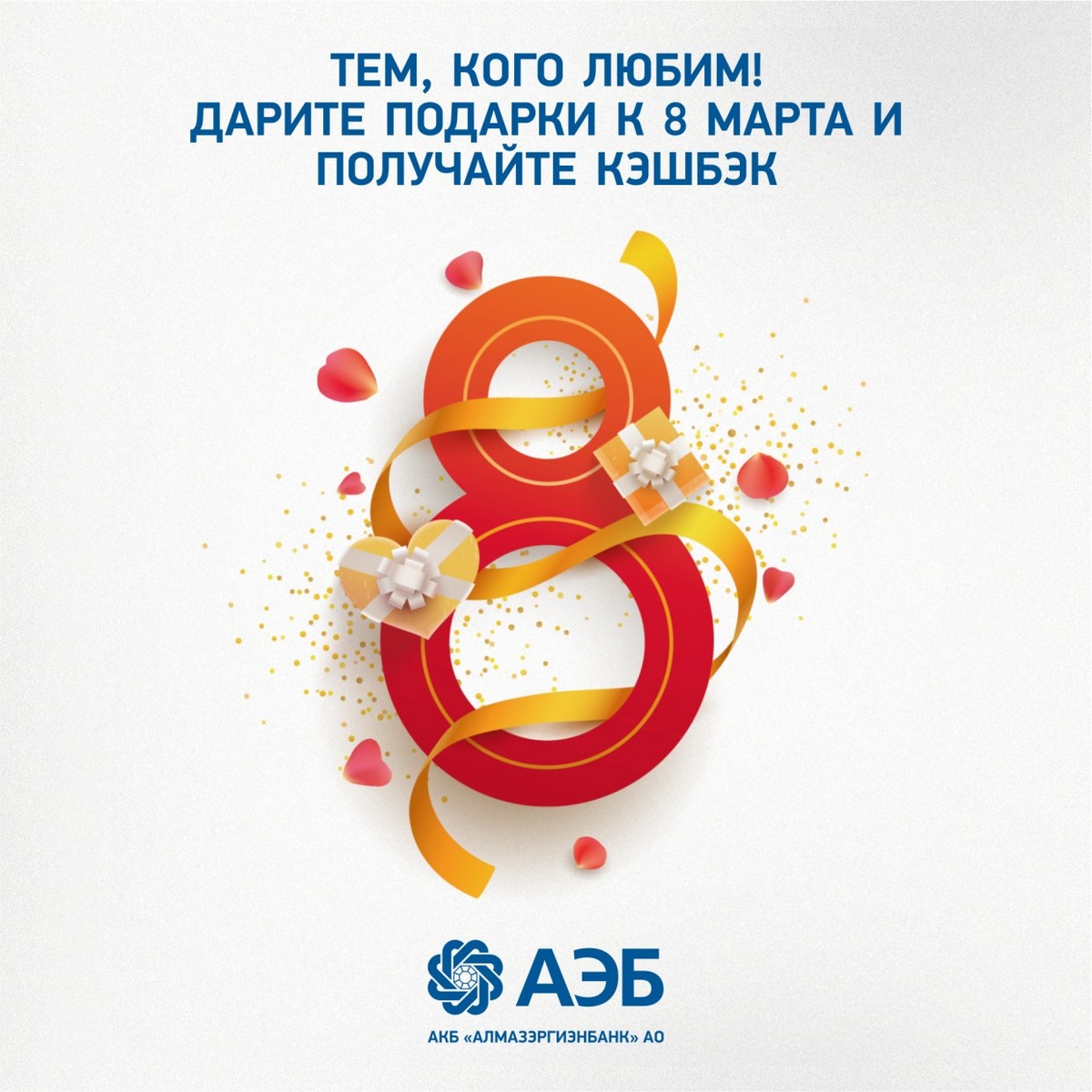 Тем, кого любим. Дарите подарки к 8 марта и получайте кэшбэк