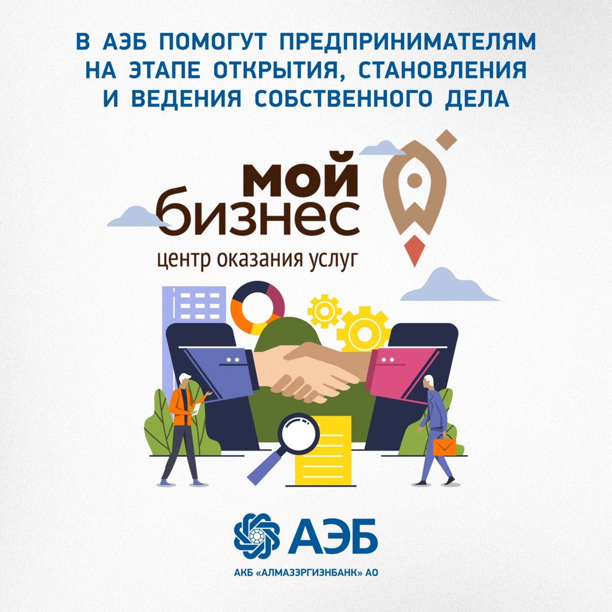 Регистрация ИП и открытие расчетного счета в АЭБ. Это просто!