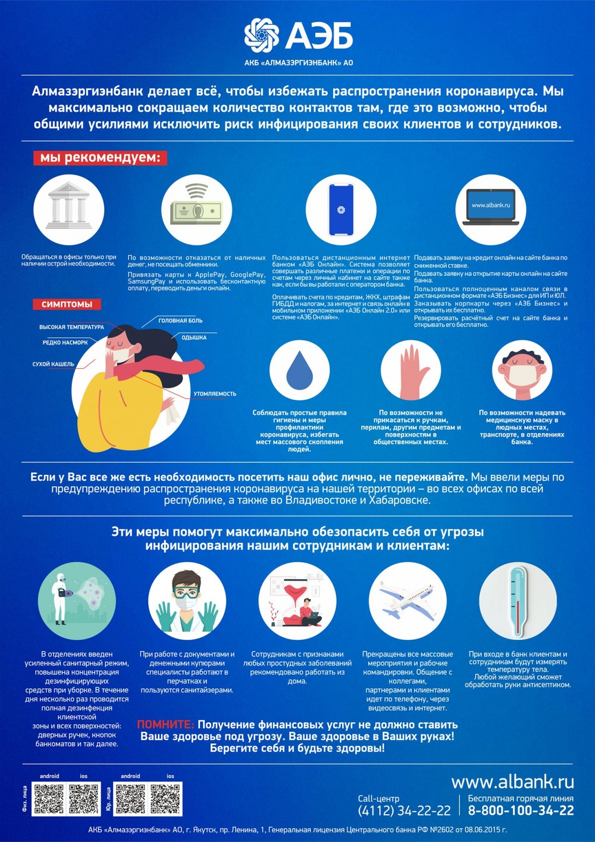 Алмазэргиэнбанк продолжает работать в обычном режиме