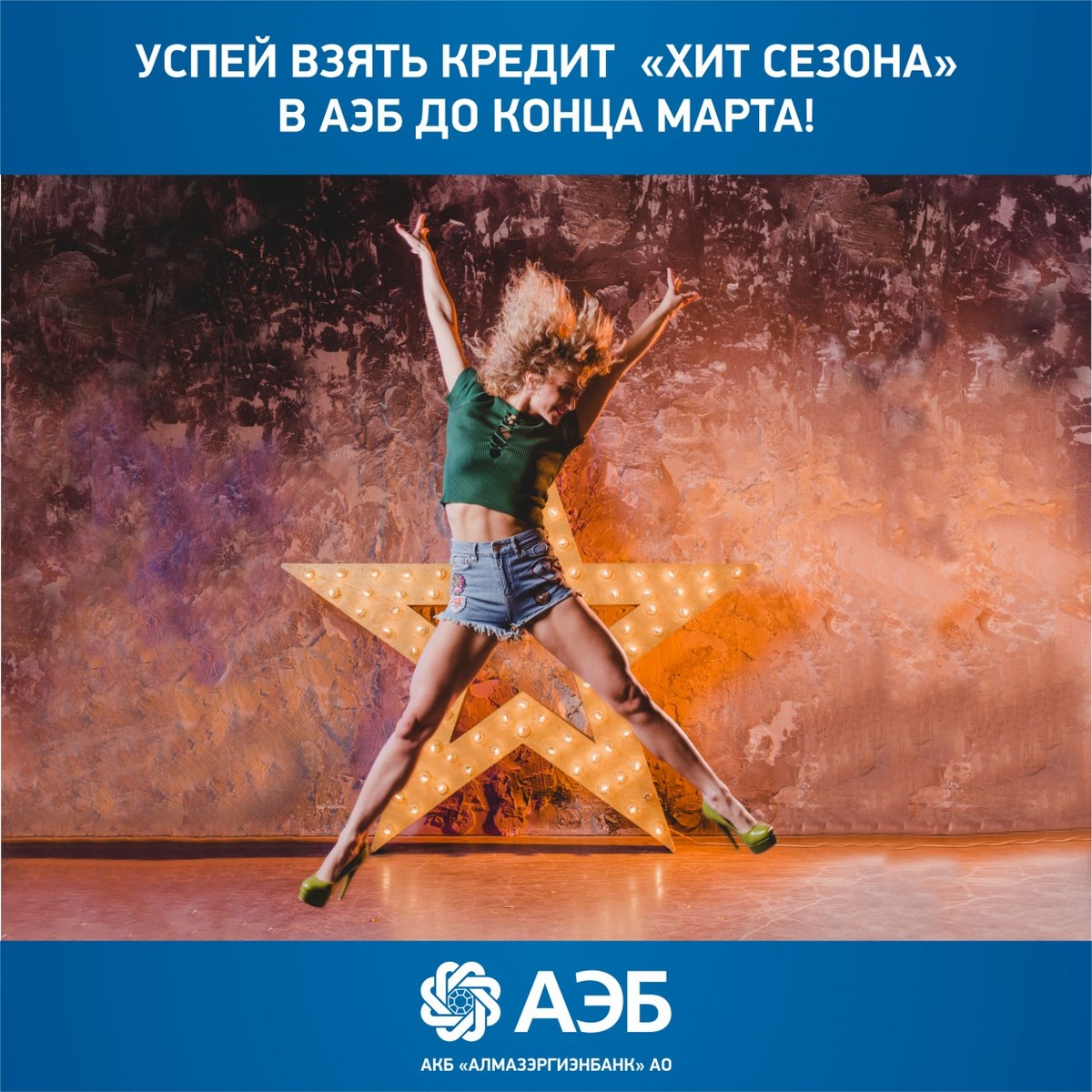 Успей взять кредит «Хит сезона» от 12% годовых в АЭБ до конца марта