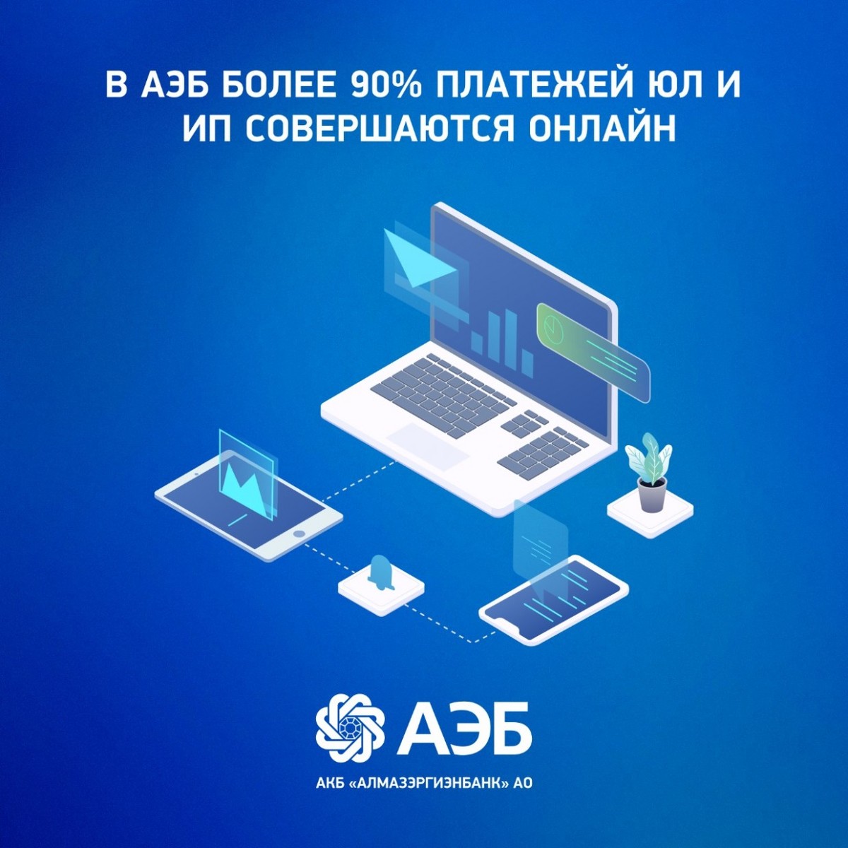 В АЭБ более 90% платежей ЮЛ и ИП совершаются онлайн