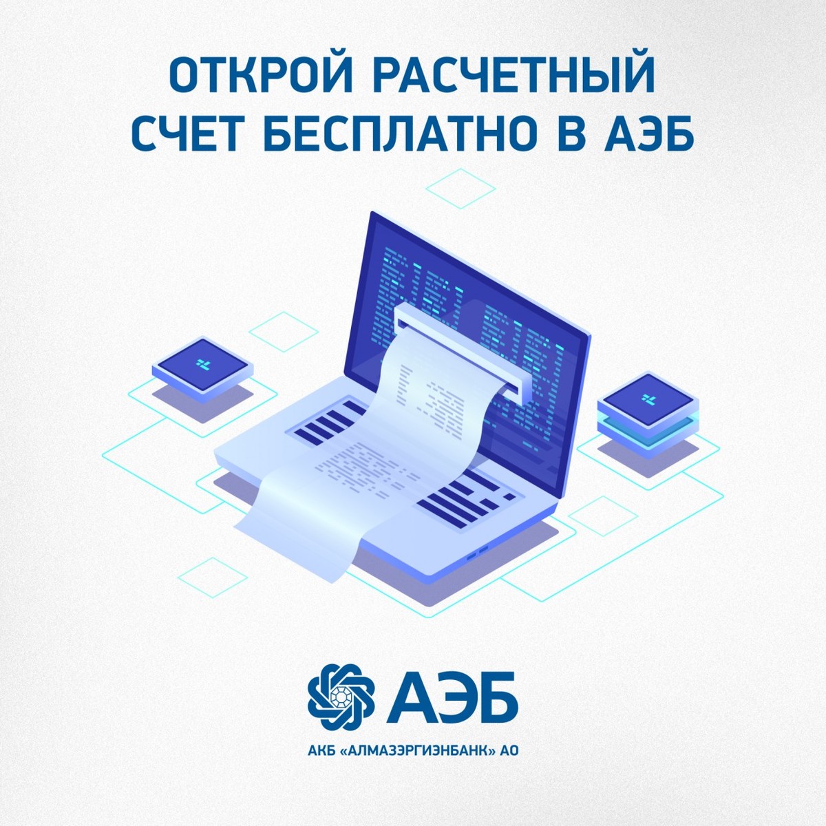 Откройте расчетный счет бесплатно в АЭБ