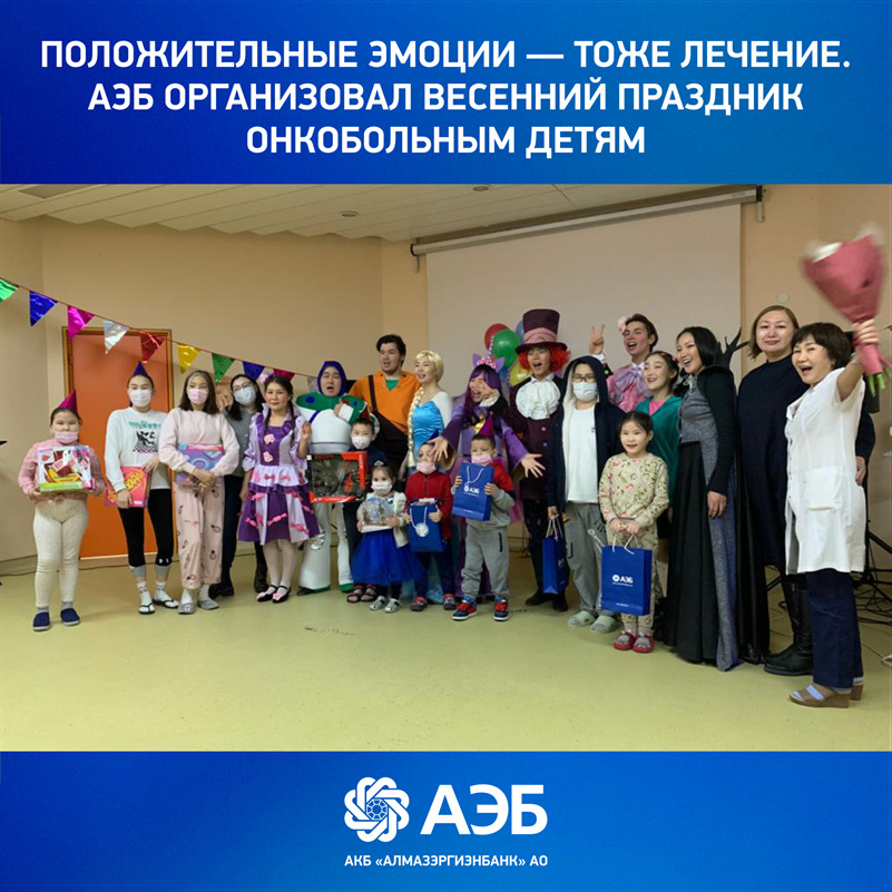 Положительные эмоции — тоже лечение. АЭБ организовал весенний праздник онкобольным детям